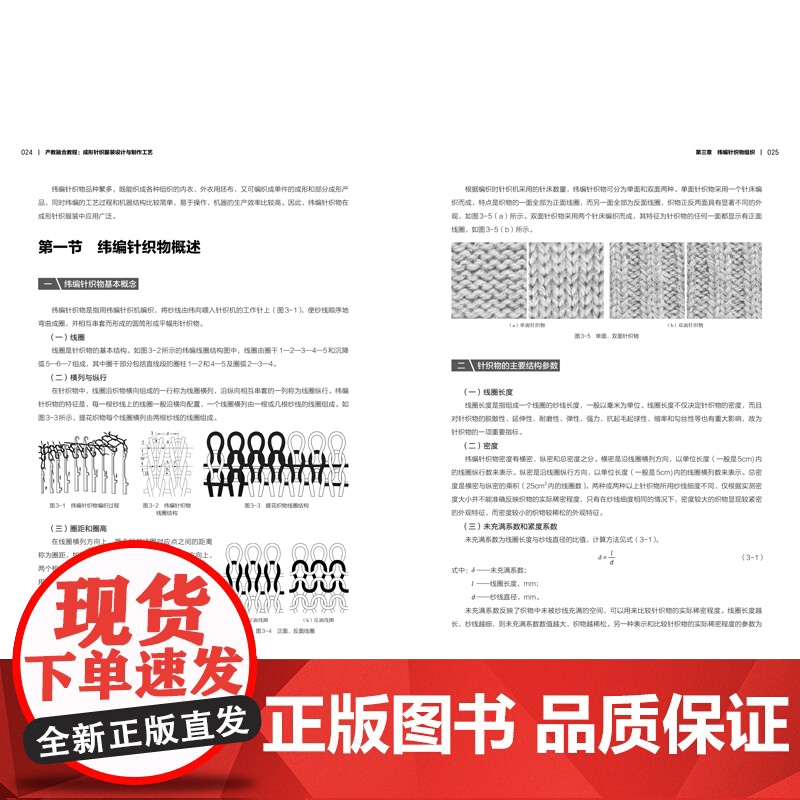 产教融合教程:成形针织服装设计与制作工艺 一本产教融合、案例丰富、实用性强 全面讲解成形针织服装设计与制作工艺的高水平教高清大图