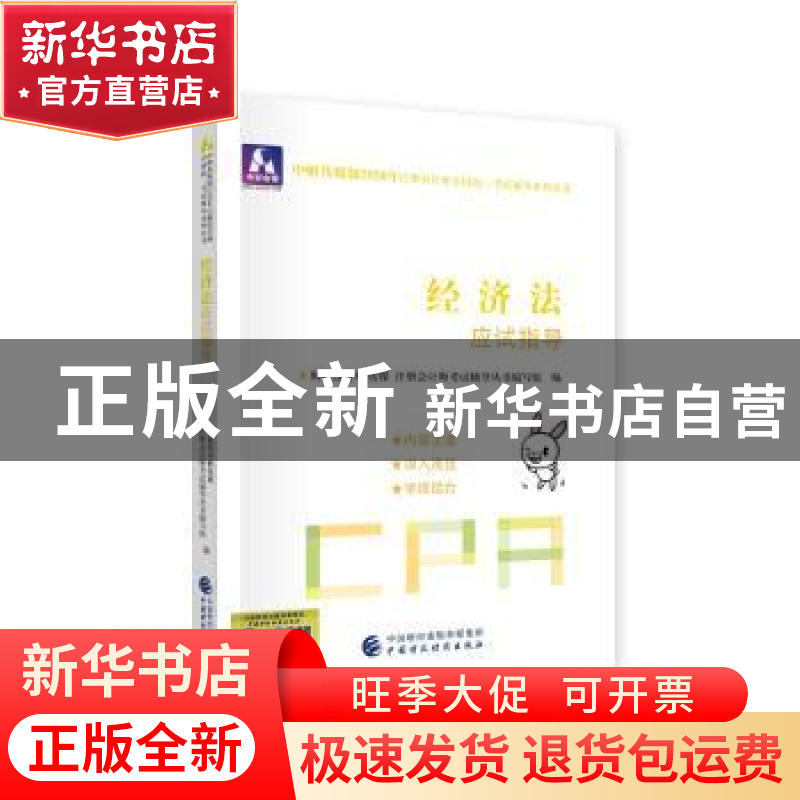 正版 经济法应试指导 财政部中财传媒 注册会计师考试研究组 中国高清大图