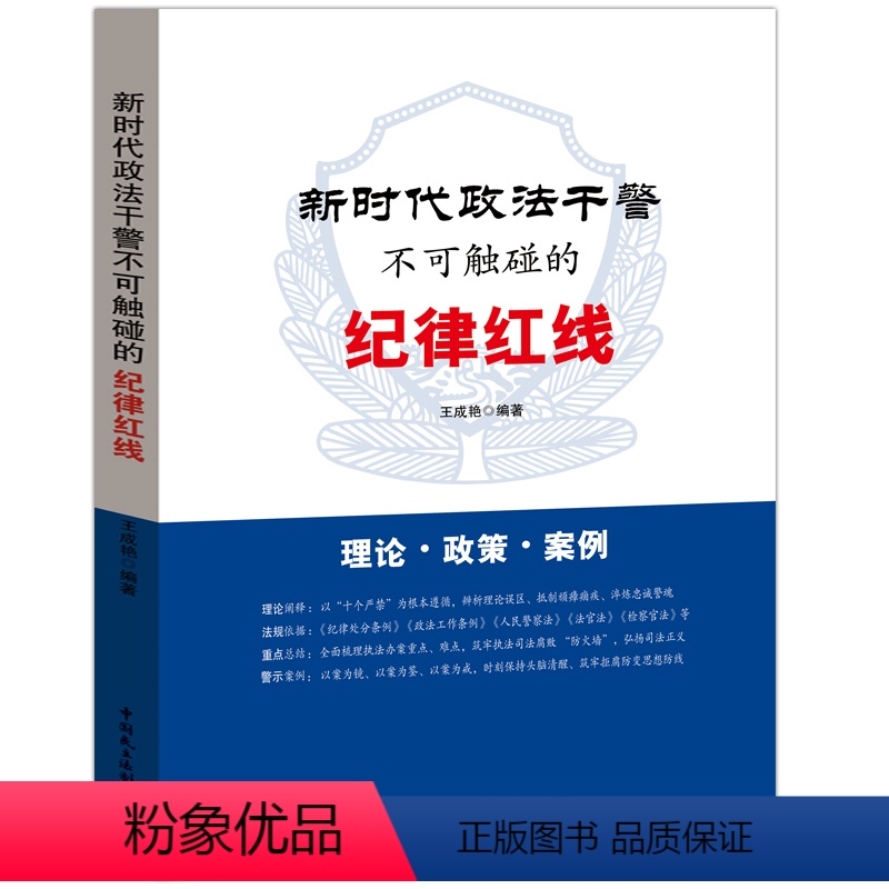 【正版】2023新书 新时代政法干警不可触碰的纪律红线 锻造忠诚干净担当的新时代政法铁军 民主法制出版社9787516