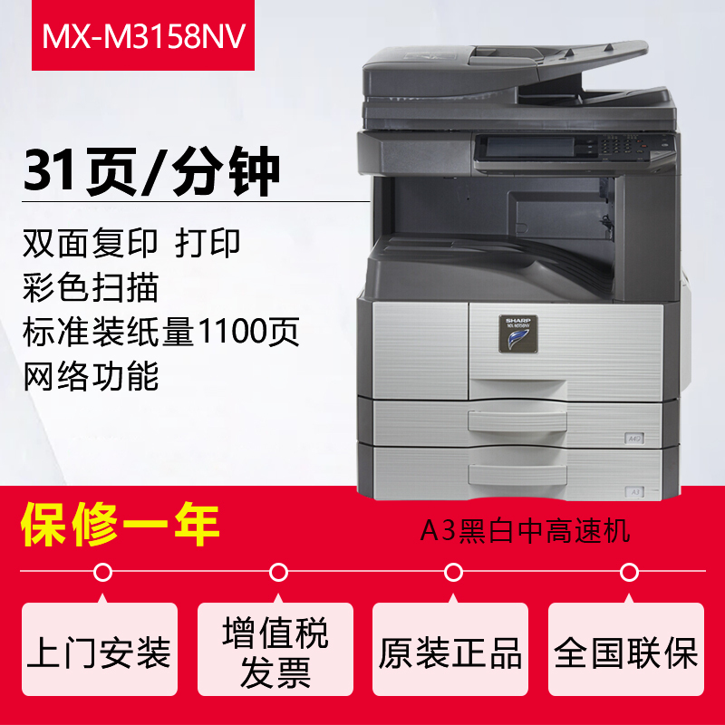夏普(SHARP)MX-M3158NV黑白A3激光打印机复印机数码复合机a3a4多功能打印复印扫描一体机(标配:双面输稿器+双纸盒)