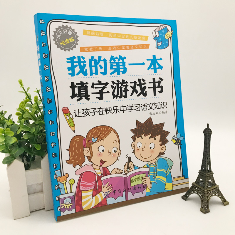 [正版]填字游戏书 启智阅读书系列 我的第一本填字游戏书 填字谜游戏儿童益智游戏儿童互动游戏书 填字游戏健脑益智 语文成