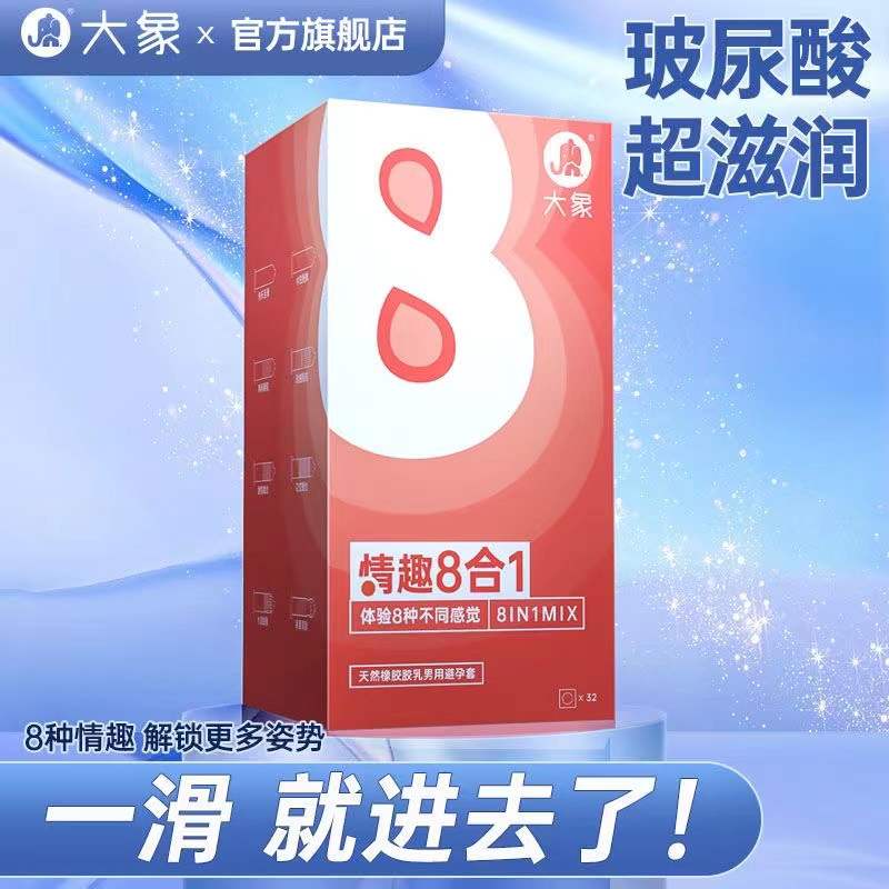 大象情趣8合1玻尿酸避孕套32只男用超薄裸入安全套凸点螺纹情趣快感保险套夫妻房事计生用品