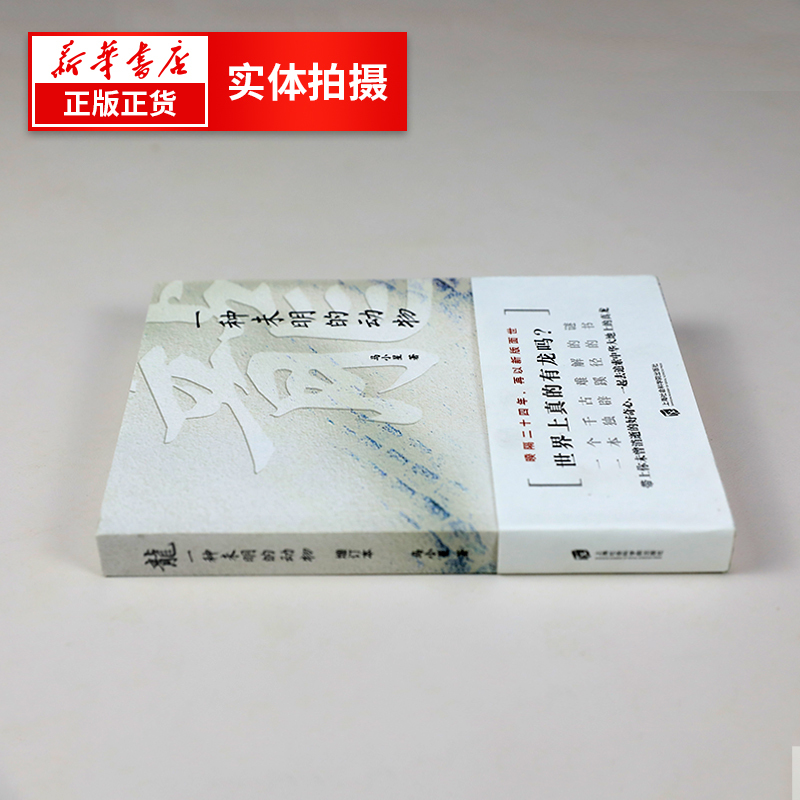 [正版]龙 一种未明的动物 增订本 马小星著 历史读物历史知识历史文化自然科学社会科学书籍凤凰书店
