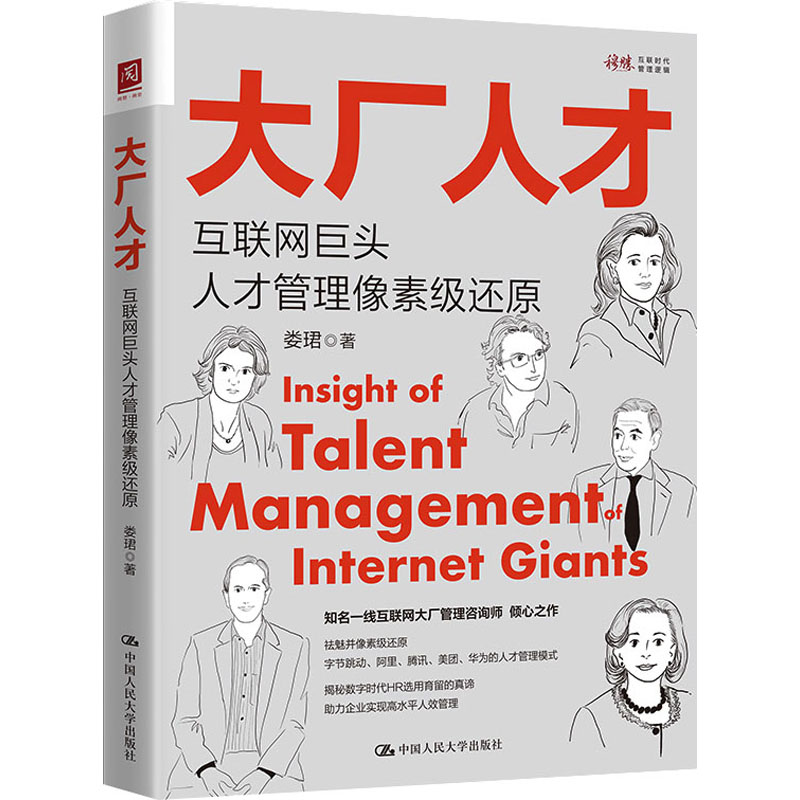 [M]大厂人才 互联网巨头人才管理像素级还原-9787300323596高清大图
