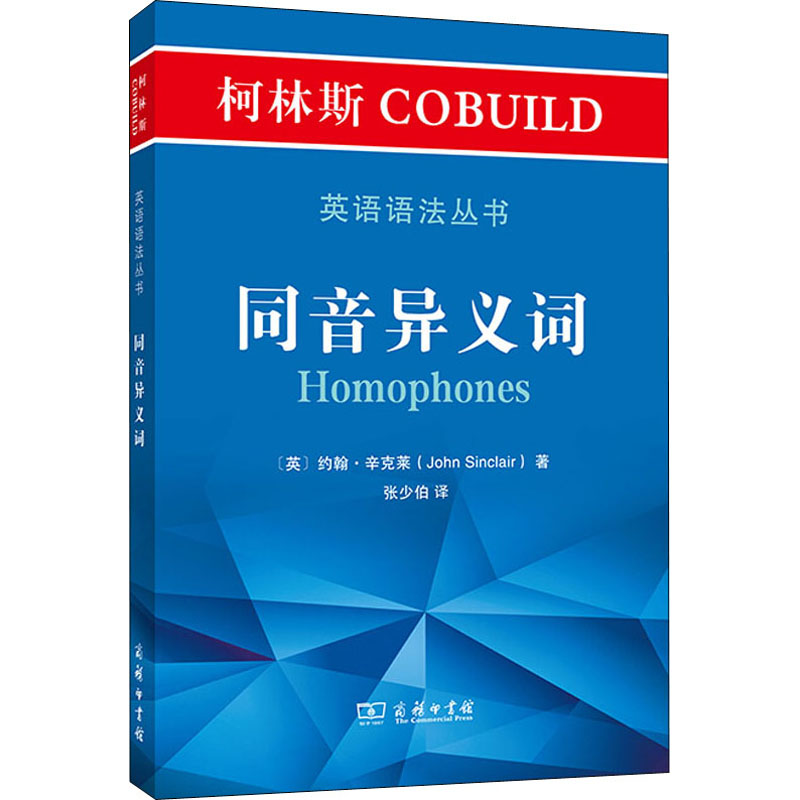 醉染图书柯林斯COBUILD英语语法丛书 同音异义词9787100191296