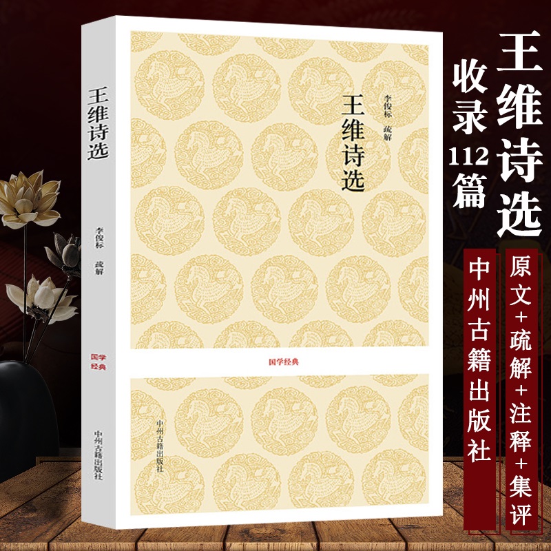 [正版]王维诗选 诗选原文+注释+评析 国学经典 中国古诗词五言律诗高清大图