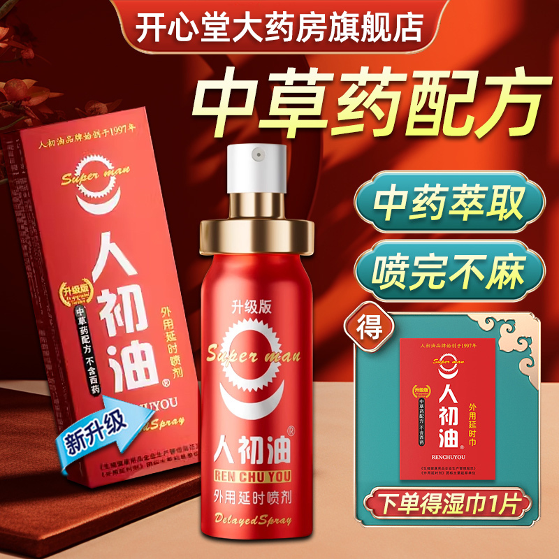 人初油 升级版人初油外用延时喷剂(红装)12ml/瓶/盒