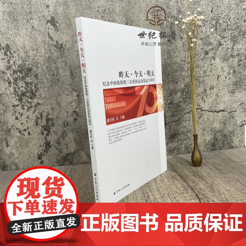 正版 昨天·今天·明天:纪念中国基督教三自爱国运动发起70周年 潘兴旺编宗教文化一位爱国爱教的先驱者论丁光训主教自传高清大图