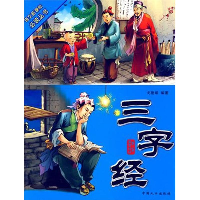 正版新书]增广贤文 [3-6岁]戈艳娟9787510106101高清大图