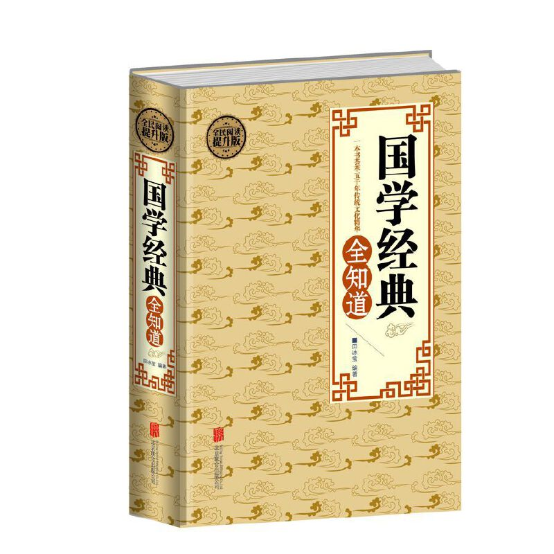 正版新书]全民阅读-国学经典全知道(精装)田冰莹9787550250406高清大图