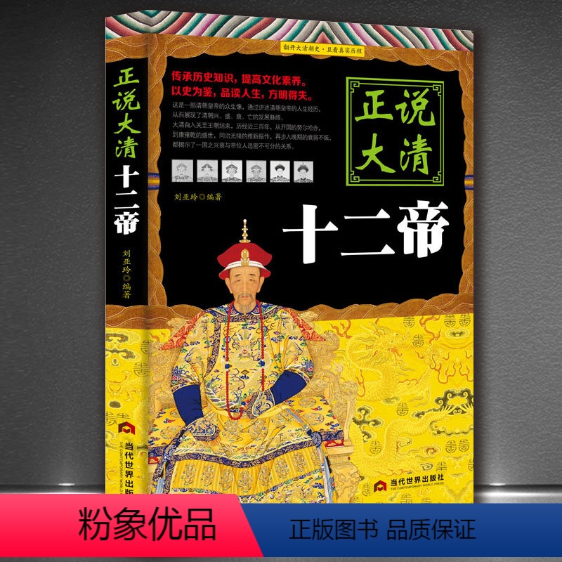 [正版]正说大清十二帝//中国皇帝全传大清十二帝全传大清王朝十二帝大全集康熙传帝王传记正说清朝十二帝书籍 中国皇帝全传