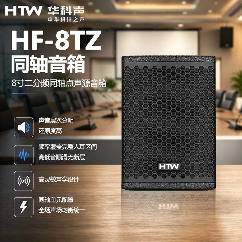 HTW华科声HF-8TZ/6TZ 6/8寸二分频同轴点声源音箱 专业舞台全频音响会议室多功能厅教室商超扩声音箱高清大图