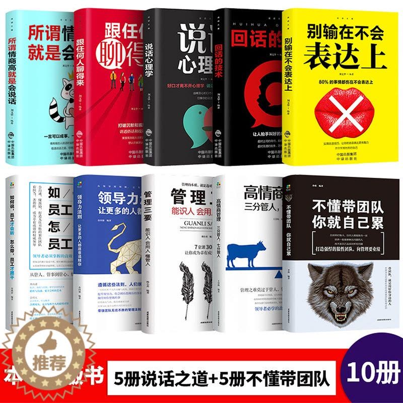 [醉染正版]全套10册 管理学书籍企业领导力者的成功法则 识人用制度管人不懂带团队你就自己累 情商高就是会好好说话营销管图片