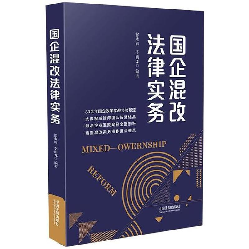 正版新书】国企混改法律实务徐永前9787521612240
