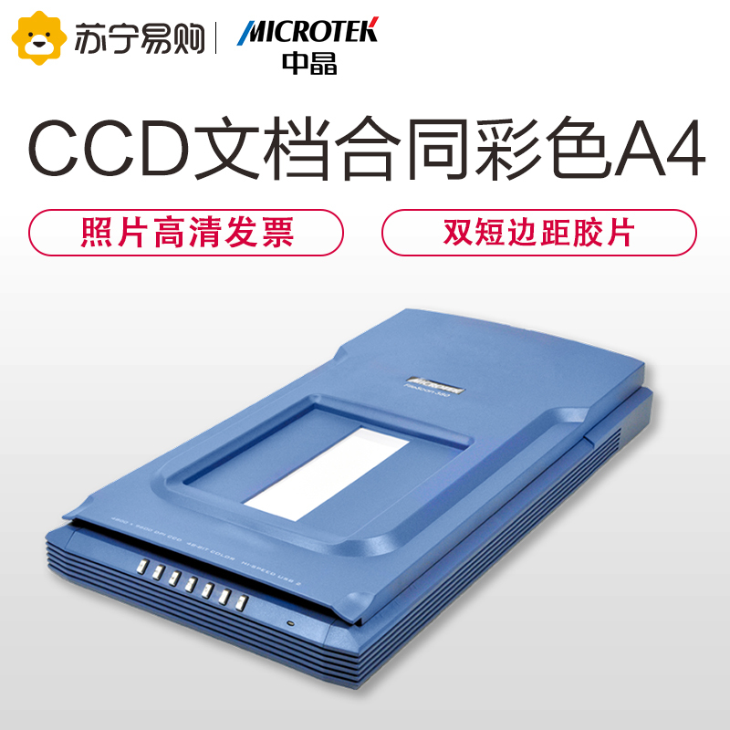 MICROTEK FileScan 380 中晶CCD文档合同彩色A4双短边距胶片高清照片平板扫描仪