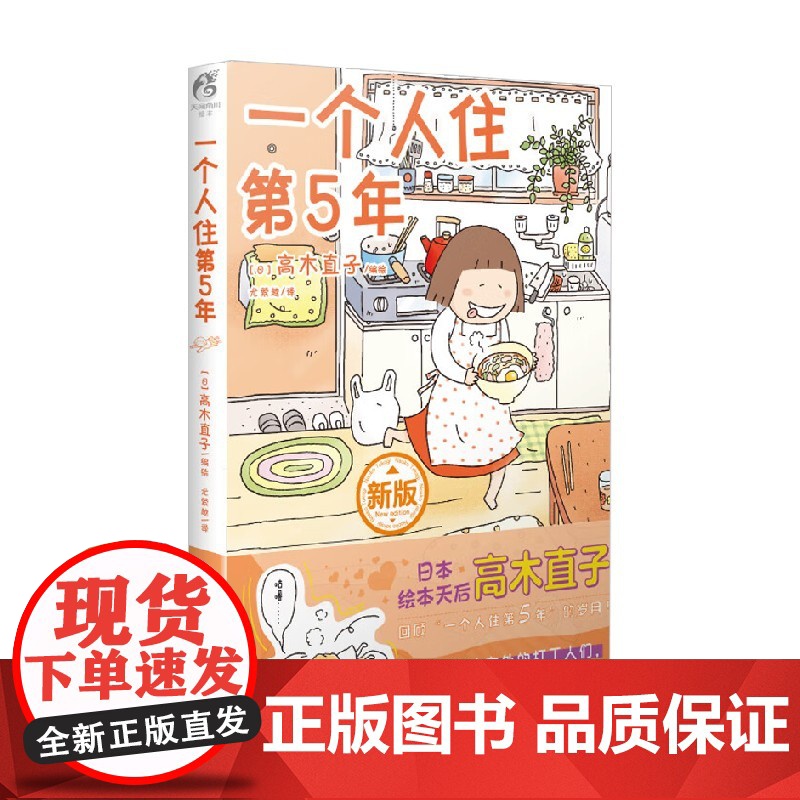 一个人住第5年 高木直子 著 动漫