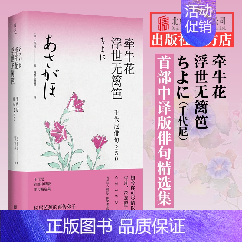 【正版】牵牛花浮世无篱笆 千代尼俳句250 北京联合出版 松尾芭蕉弟子中日双语经典诗句日本文学书籍外国诗歌散文