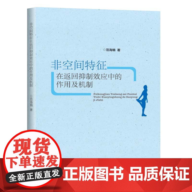 非空间特征在返回抑制效应中的作用及机制高清大图