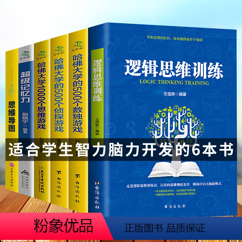 【正版】6册超级记忆力+思维导图+哈佛大学1000个思维游戏+逻辑思维训练数独游戏侦探游戏学生有效提升记忆左右脑思维和