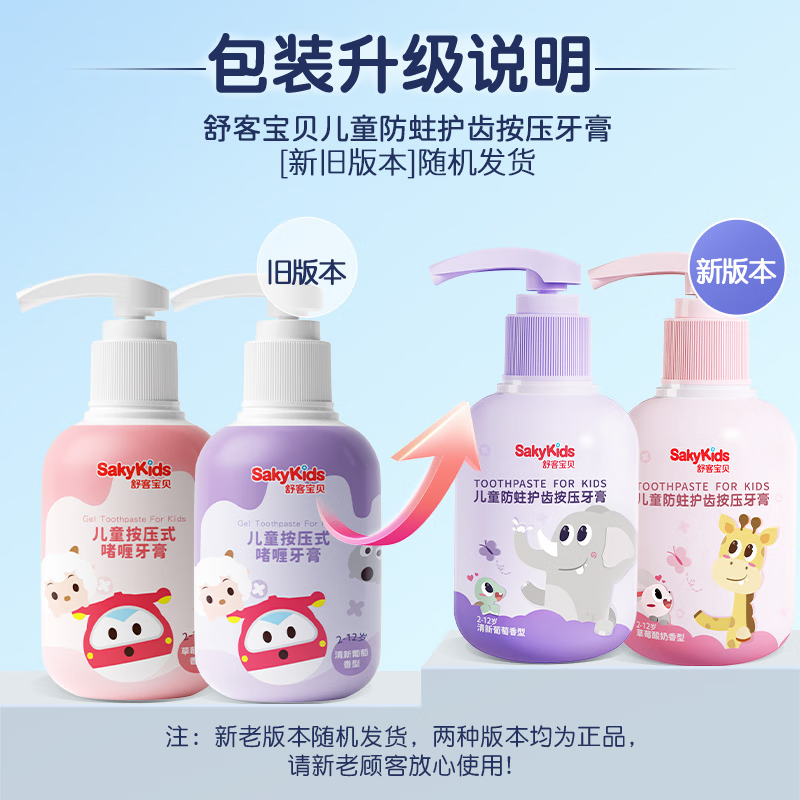 舒客(Saky) ZHSB-AYP10 儿童牙膏按压式150g大容量含氟防蛀2-12岁葡萄味 包装随机 1瓶装高清大图
