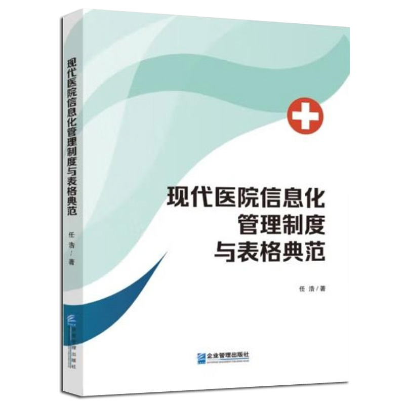 [正版]现代医院信息化管理制度与表格典范医院管理书籍 任浩 著 企业管理出版社 9787516427262高清大图