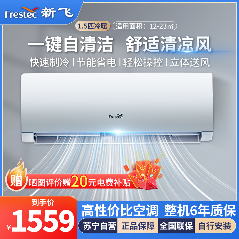 新飞 1.5匹家用冷暖空调 1.5P定频挂壁式 制冷制热 挂机空调KFR-35GW/HFET1-XN5 含基础安装