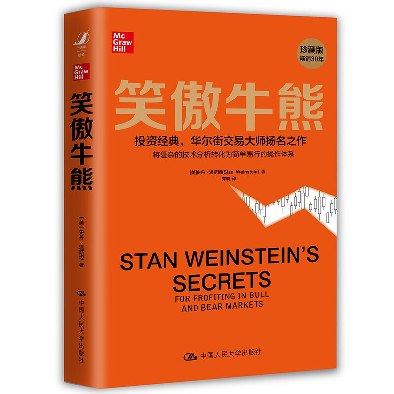 [正版] 2021新书 笑傲牛熊 史丹温斯坦 华尔街交易大师 金融投资理财股市证券 股市技术分析 专业价值分析者 大牛高清大图