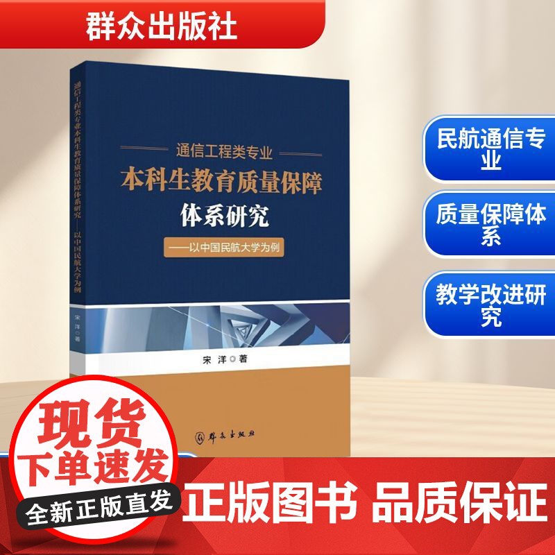 通信工程类专业本科生教育质量保障体系研究——以中国民航大学为例 宋洋 著 电子/通信(新)文教 正版图书籍高清大图