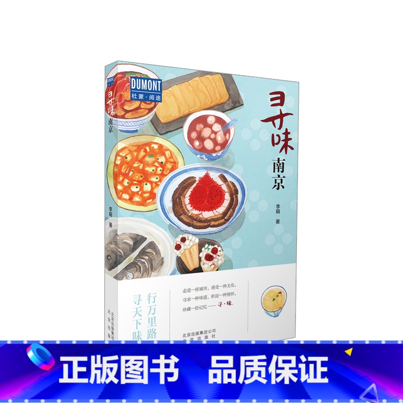 [正版]寻味南京 李娟著 行万里寻味·南京—行万里路,寻天下味 品金陵菜 探寻六朝古的历史风云 景点行前知 人气美食高清大图
