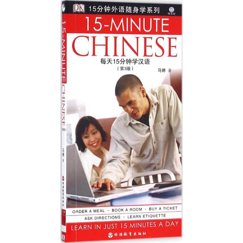每天15分钟学汉语(含MP3)