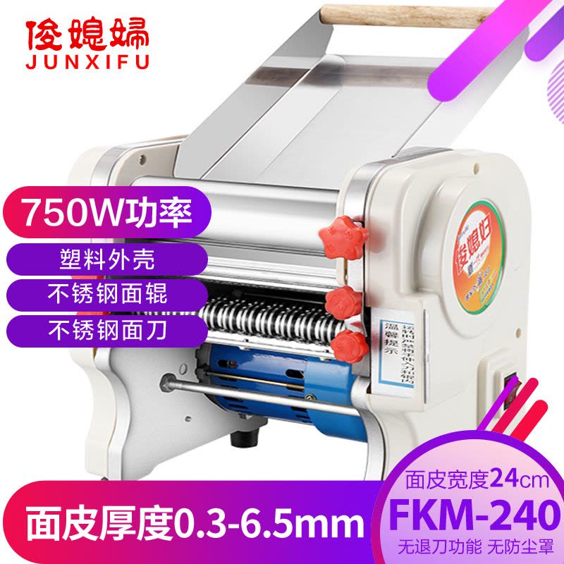 俊媳妇FKM-240不锈钢电动面条机压面机面皮机家用商用大功率擀面皮饺子