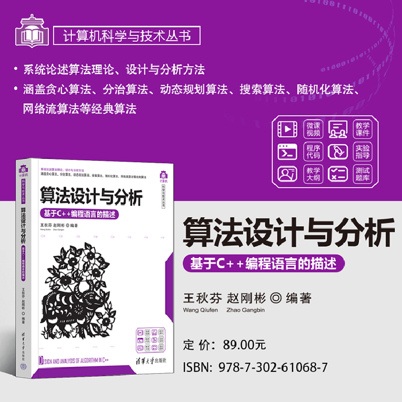 正版新书]算法设计与分析 基于C++编程语言的描述王秋芬 赵刚彬9高清大图