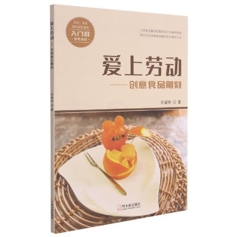 [醉染正版]爱上劳动--创意食品雕刻许建华普通大众食品雕刻菜谱美食书籍高清大图