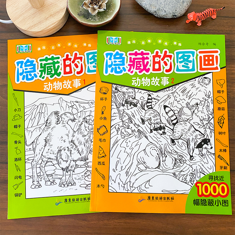隐藏的图画.动物故事 [正版]动物故事隐藏的图画 全套2册 图画捉迷藏高难度找不同专注力训练6岁-8岁以上儿童找东西的图高清大图