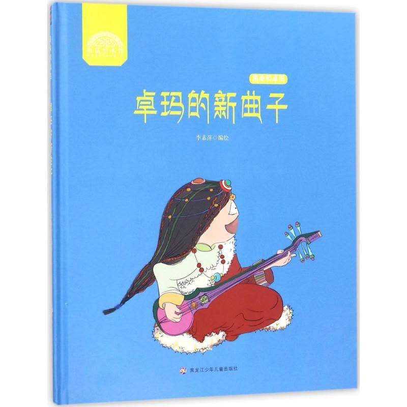 洛桑和卓玛系列 卓玛的新曲子图片