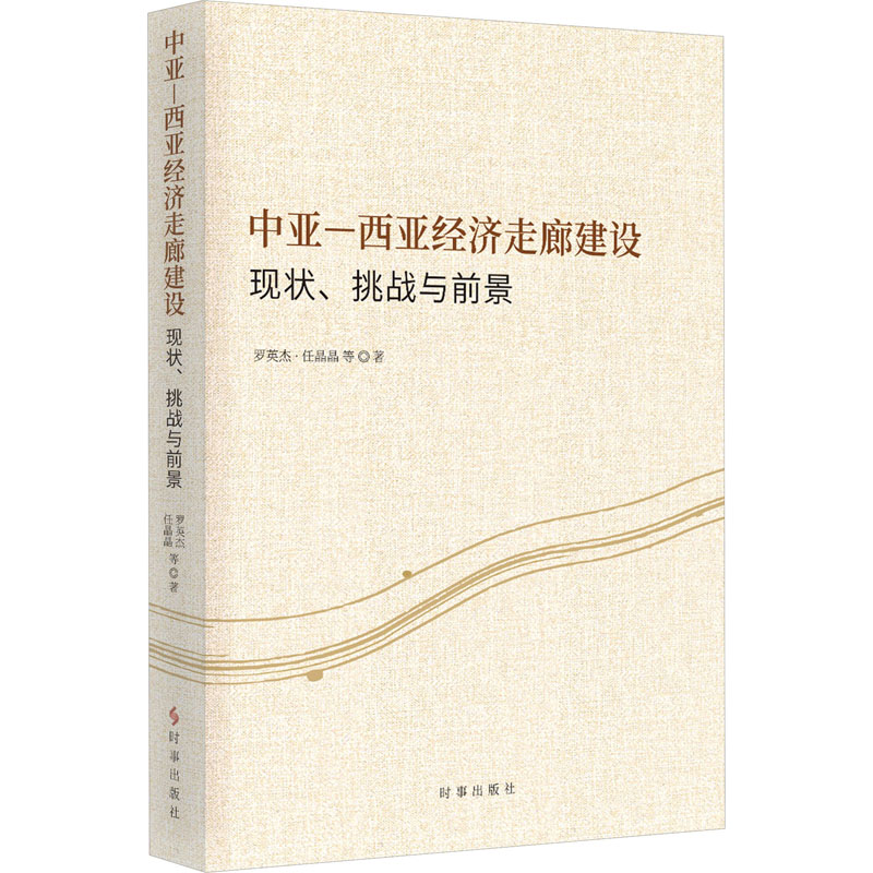 [M]中亚-西亚经济走廊建设 现状、挑战与前景-9787519505486高清大图