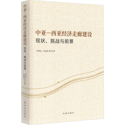 [M]中亚-西亚经济走廊建设 现状、挑战与前景-9787519505486