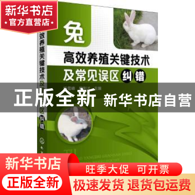 正版 兔高效养殖关键技术及常见误区纠错 杨雪峰,魏刚才主编 化