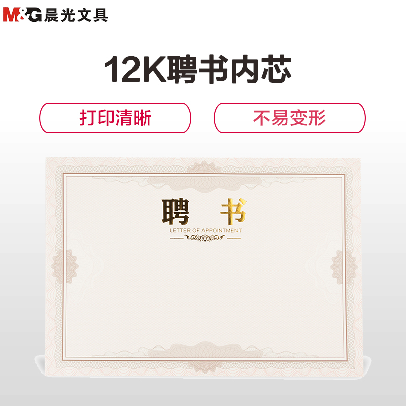 晨光(M&G)ASC99323聘书内芯纸 12k 50张/包 特种纸荣誉聘书行政人事聘用证书内芯 聘书内页 题名册/证书