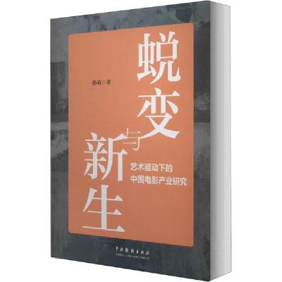 11蜕变与新生 艺术驱动下的中国电影产业研究978710404957922