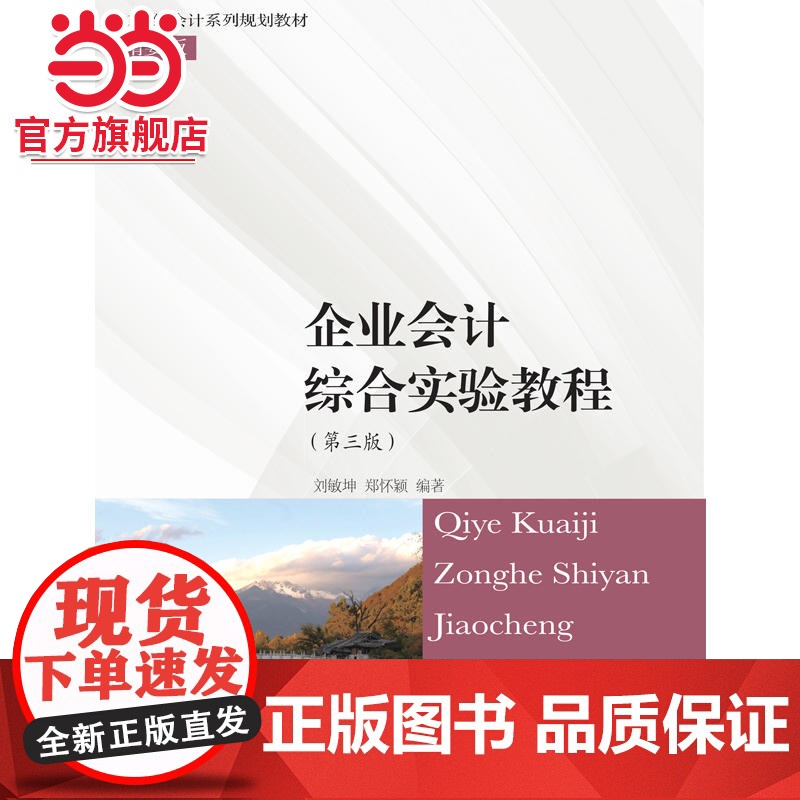企业会计综合实验教程(第三版)高清大图