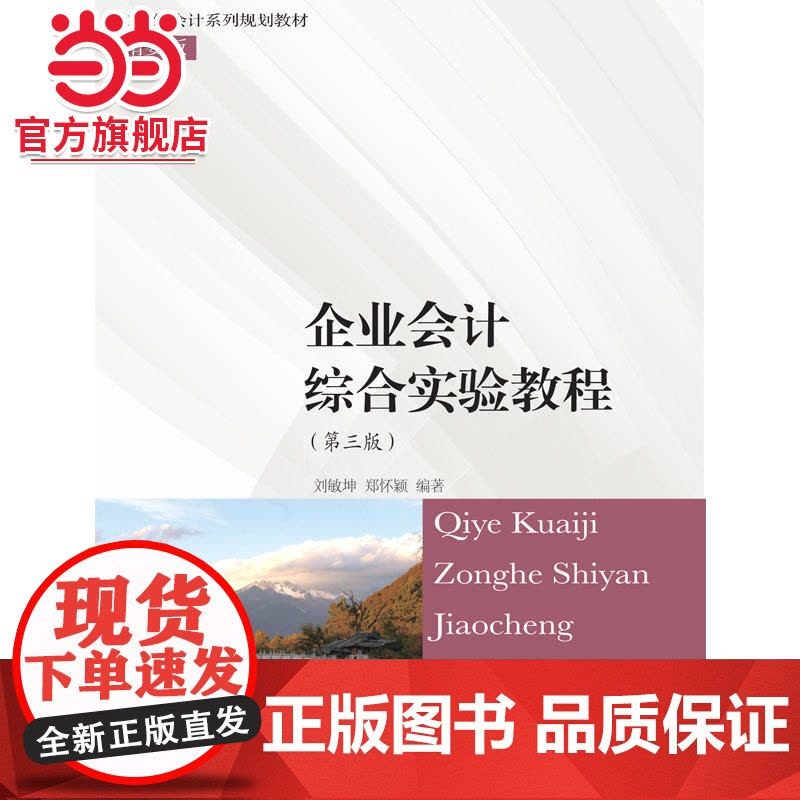 企业会计综合实验教程(第三版)图片