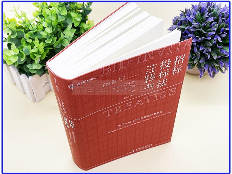 [正版]麦读新书 招标投标法注释书 白如银 招标投标法工具书 标投标法司法解释理解和适用 招标投标案例分析 法律实务高清大图