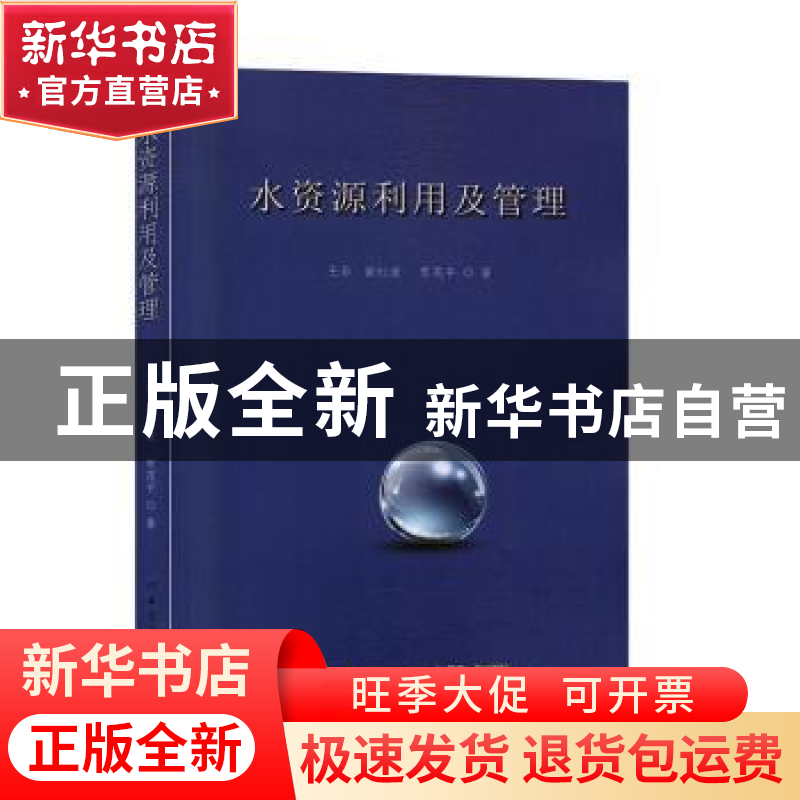 正版 水资源利用及管理 王非,崔红波,贾茂平著 中国纺织出版社高清大图