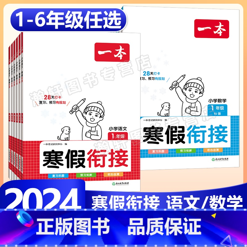 [90%家长选择]寒假阅读+练字帖+口算RJ 小学二年级 [正版]2024版一本小学语文+数学寒假衔接一二年级三四五六年高清大图