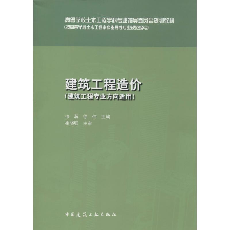 [M]建筑工程造价-9787112168446高清大图