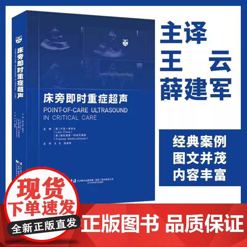 床旁即时重症超声 王云 薛建军 主译 辽宁科学技术出版社9787559140784