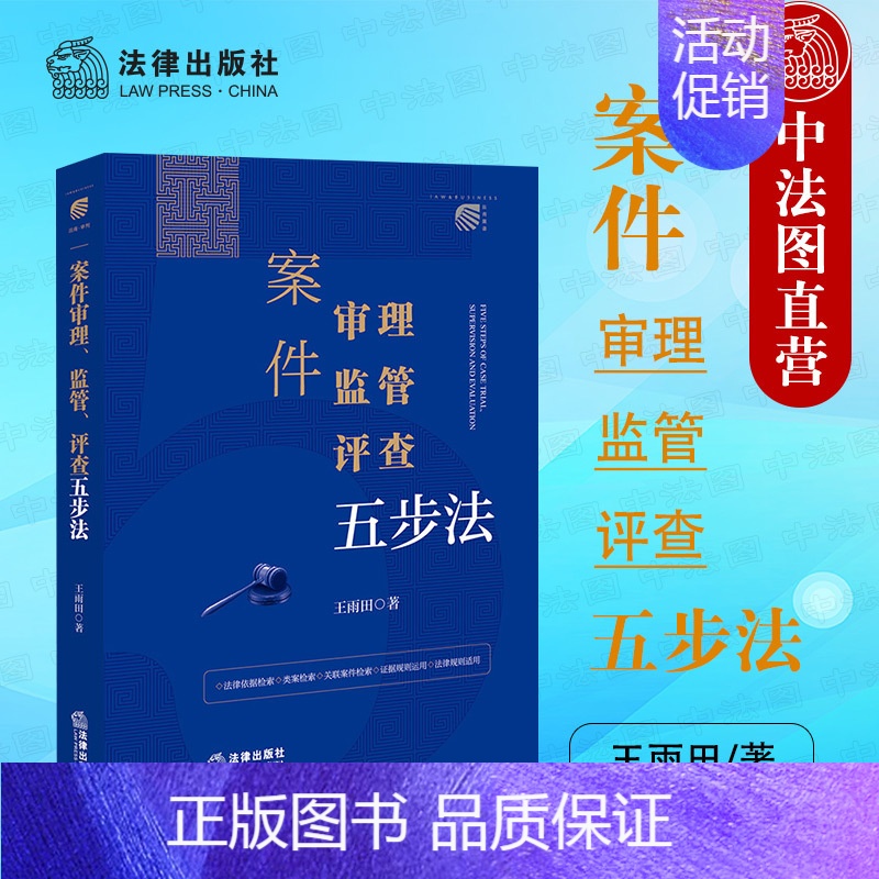 【正版】中法图 案件审理监管评查五步法 案件审理法律依据检索类案检索关联案件检索证据规则运用审判工作流程法律实务