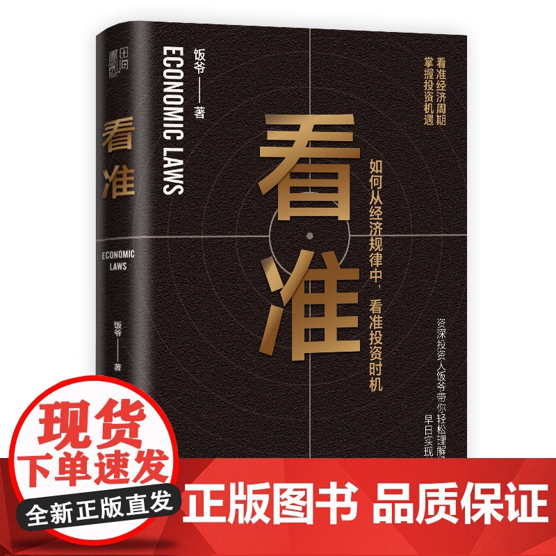 看准 告诉你如何从经济规律中看准投资时机 饭爷著高清大图