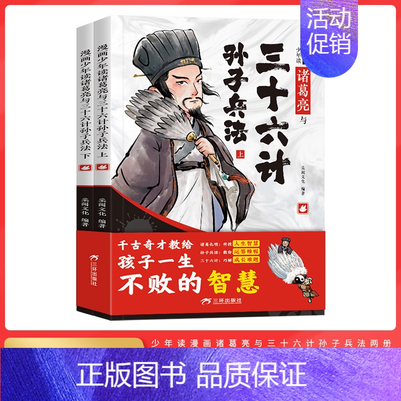 漫画少年读诸葛亮与三十六计孙子兵法(全2册) [正版]抖音同款全2册漫画少年读诸葛亮与三十六计孙子兵法 儿童版原著趣读3